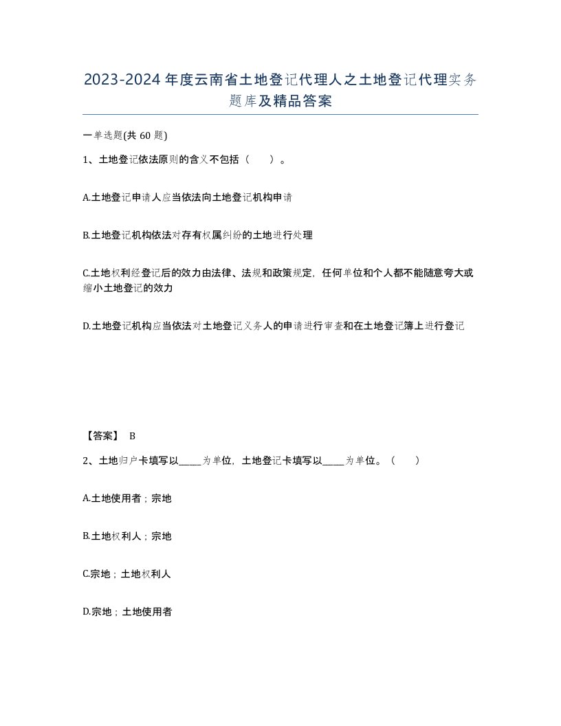 2023-2024年度云南省土地登记代理人之土地登记代理实务题库及答案