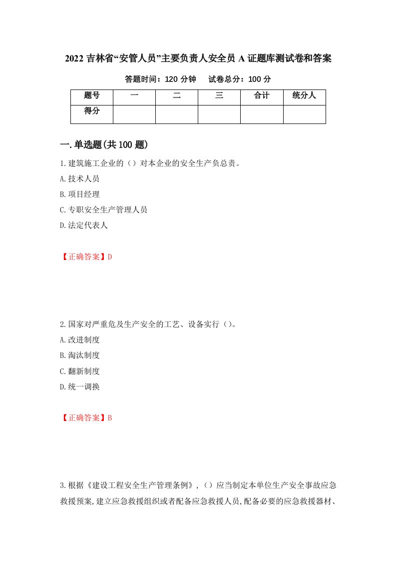 2022吉林省安管人员主要负责人安全员A证题库测试卷和答案第72套