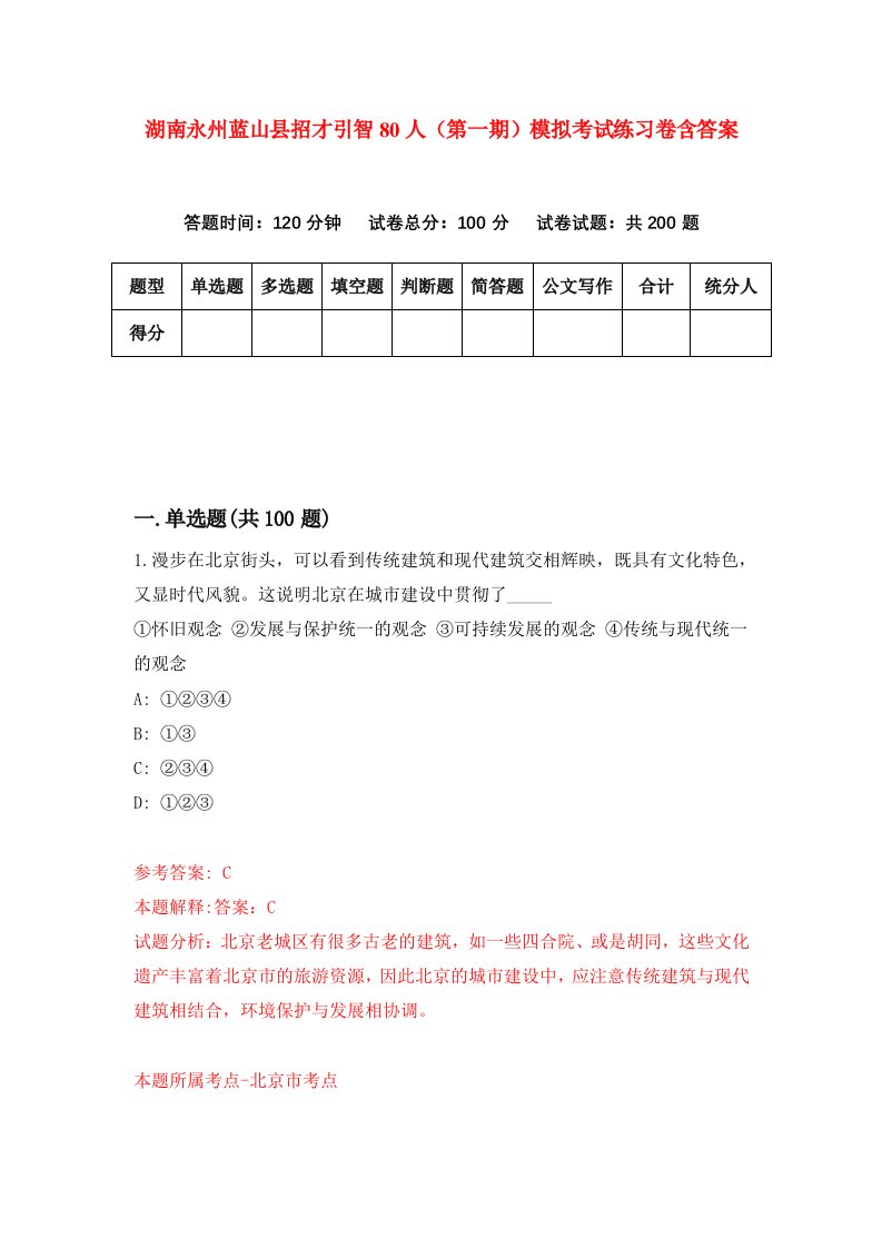 湖南永州蓝山县招才引智80人第一期模拟考试练习卷含答案第0期