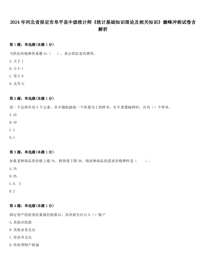 2024年河北省保定市阜平县中级统计师《统计基础知识理论及相关知识》巅峰冲刺试卷含解析