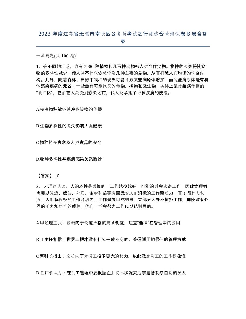 2023年度江苏省无锡市南长区公务员考试之行测综合检测试卷B卷含答案