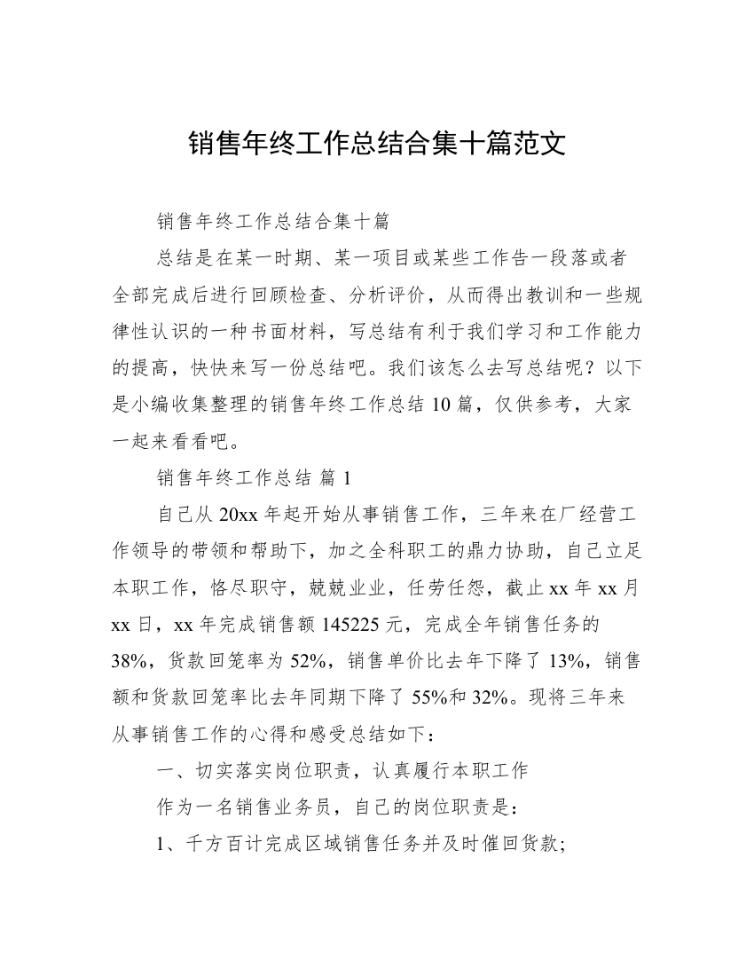 销售年终工作总结合集十篇范文