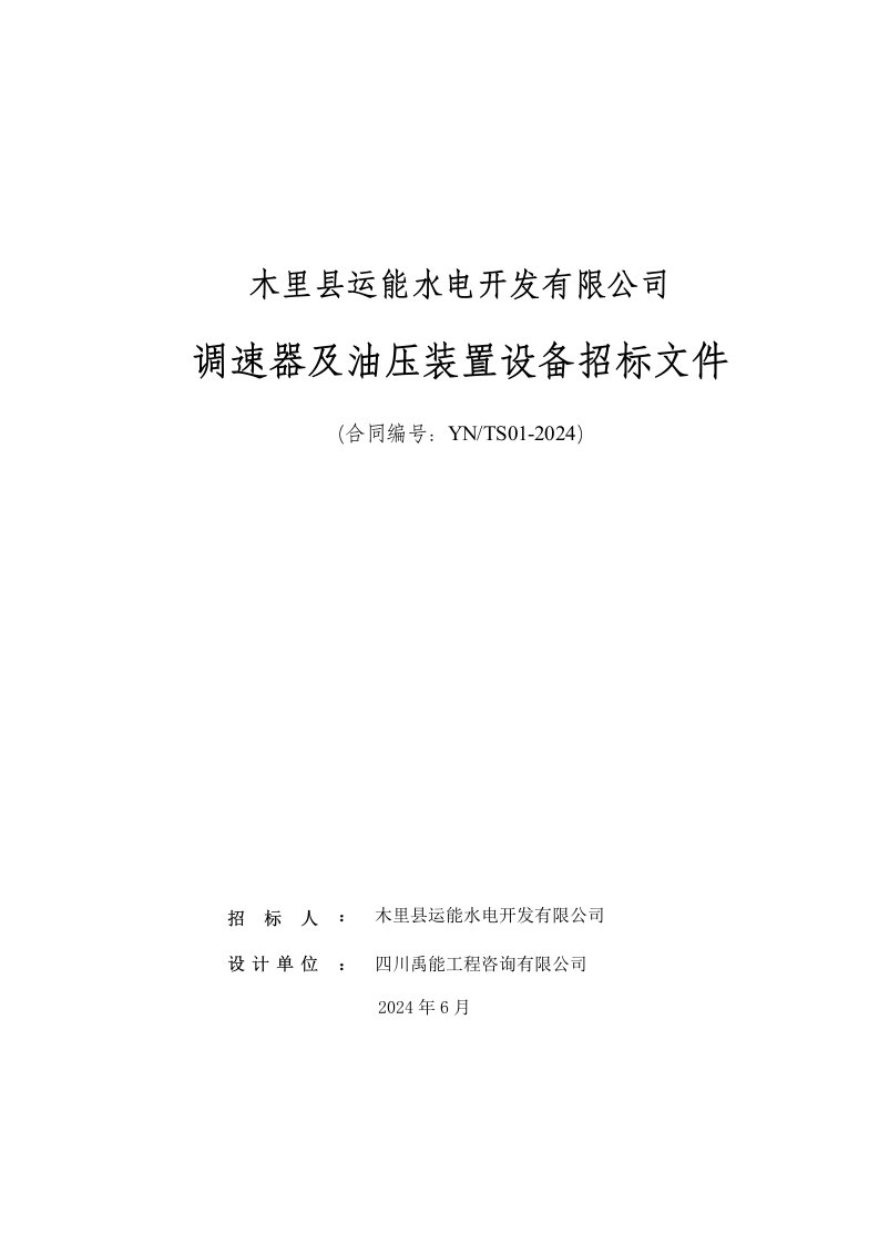 运能水电开发有限公司调速器及油压装置设备招标文件微机调速器招标文件