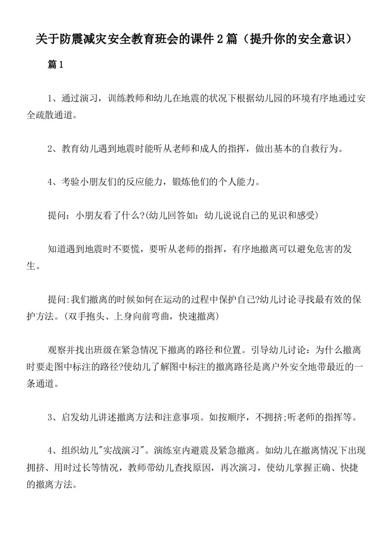 关于防震减灾安全教育班会的课件2篇（提升你的安全意识）