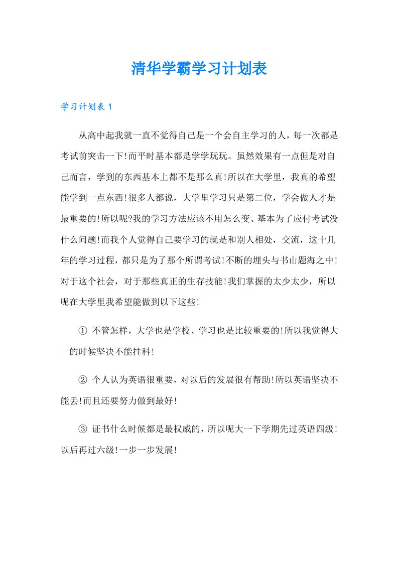 清华学霸学习计划表