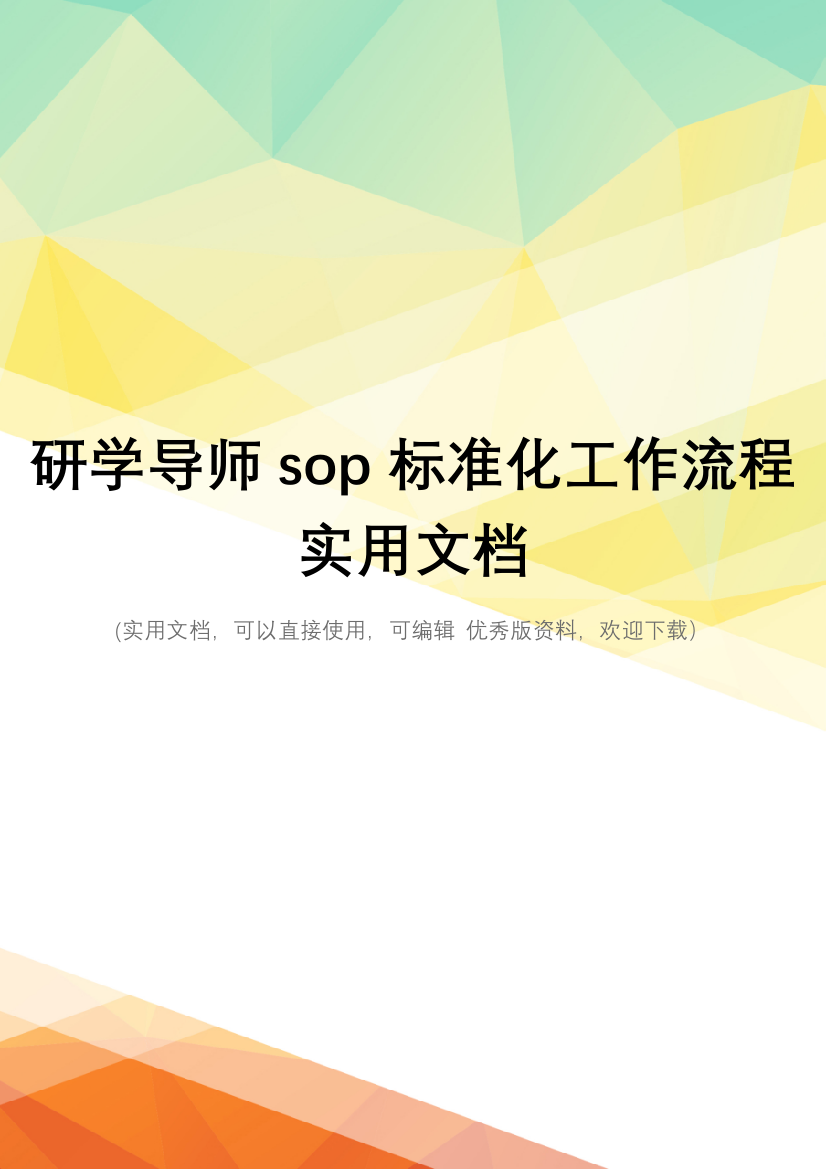 研学导师sop标准化工作流程实用文档