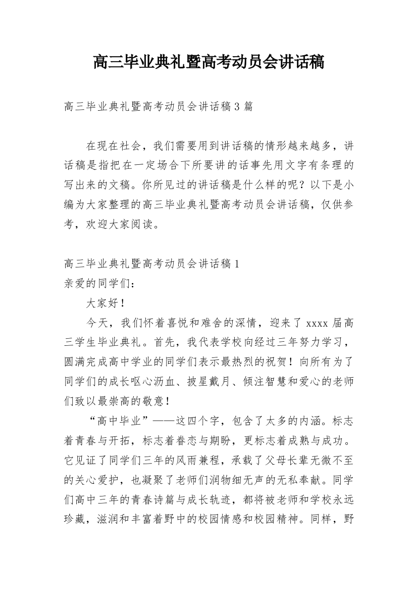 高三毕业典礼暨高考动员会讲话稿_2