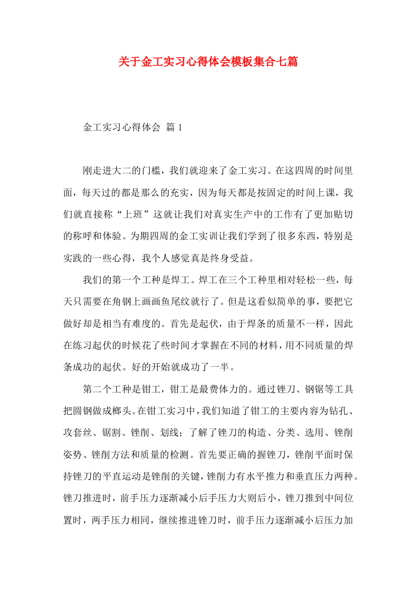 关于金工实习心得体会模板集合七篇