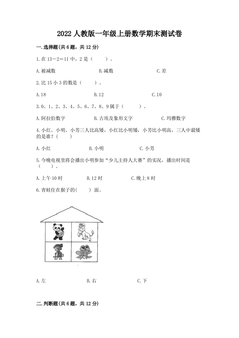 2022人教版一年级上册数学期末测试卷【含答案】