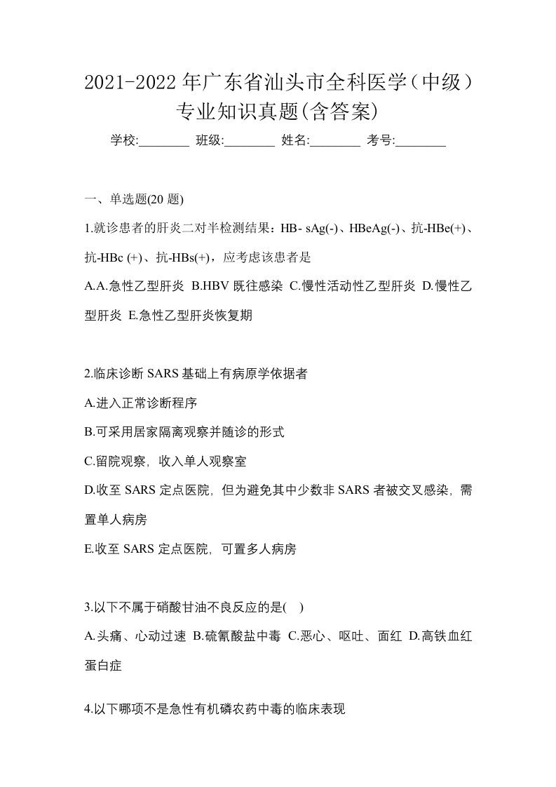 2021-2022年广东省汕头市全科医学中级专业知识真题含答案