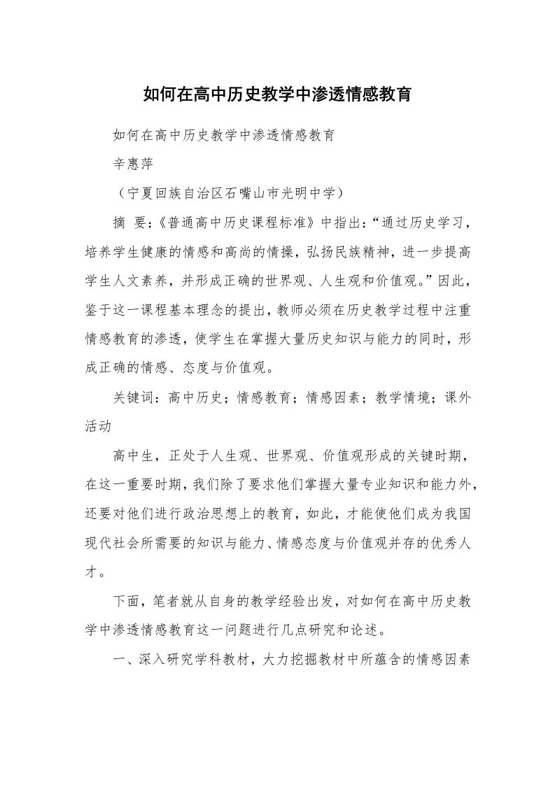 范文大全_如何在高中历史教学中渗透情感教育