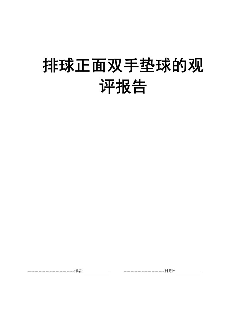 排球正面双手垫球的观评报告