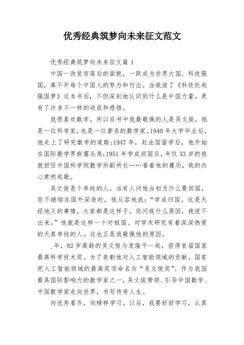 优秀经典筑梦向未来征文范文