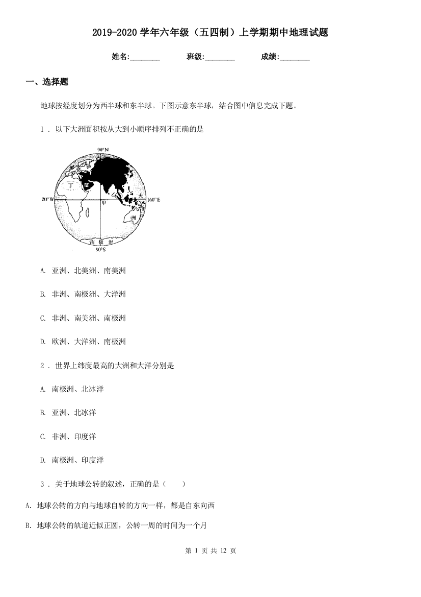 2019-2020学年六年级五四制上学期期中地理试题