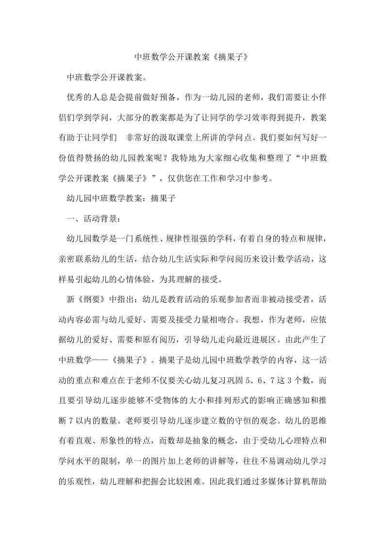 中班数学公开课教案《摘果子》