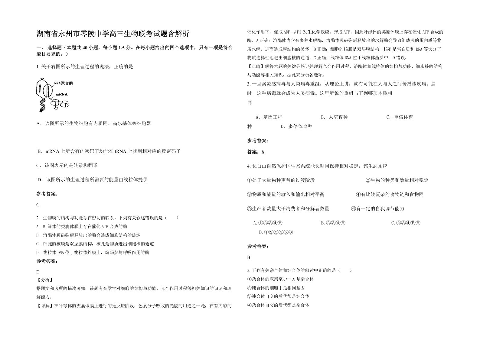 湖南省永州市零陵中学高三生物联考试题含解析