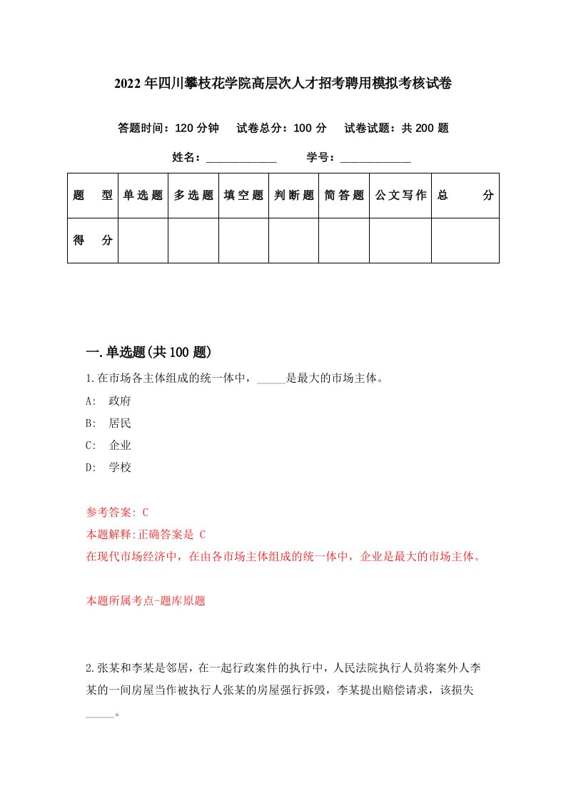 2022年四川攀枝花学院高层次人才招考聘用模拟考核试卷0