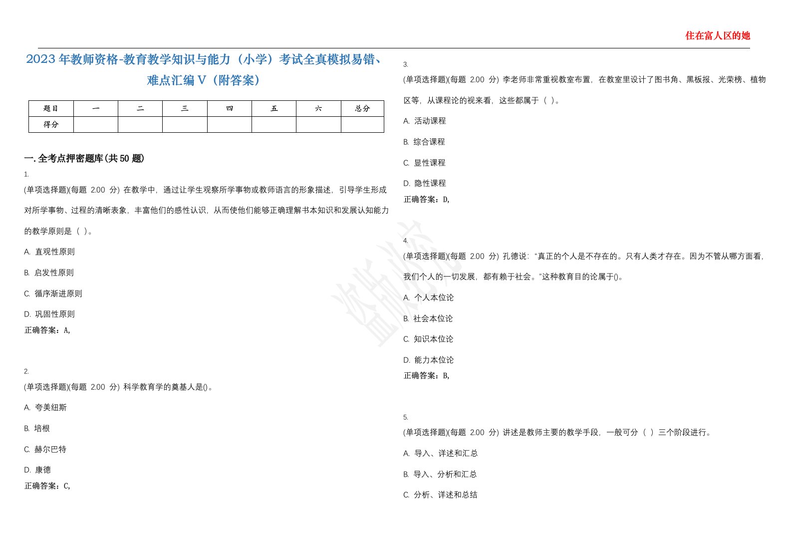 2023年教师资格-教育教学知识与能力（小学）考试全真模拟易错、难点汇编V（附答案）精选集66