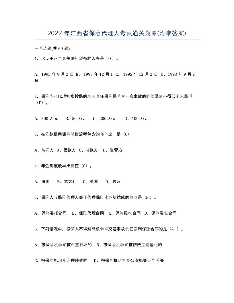 2022年江西省保险代理人考试通关题库附带答案