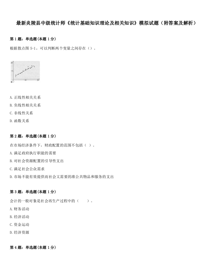 最新炎陵县中级统计师《统计基础知识理论及相关知识》模拟试题（附答案及解析）