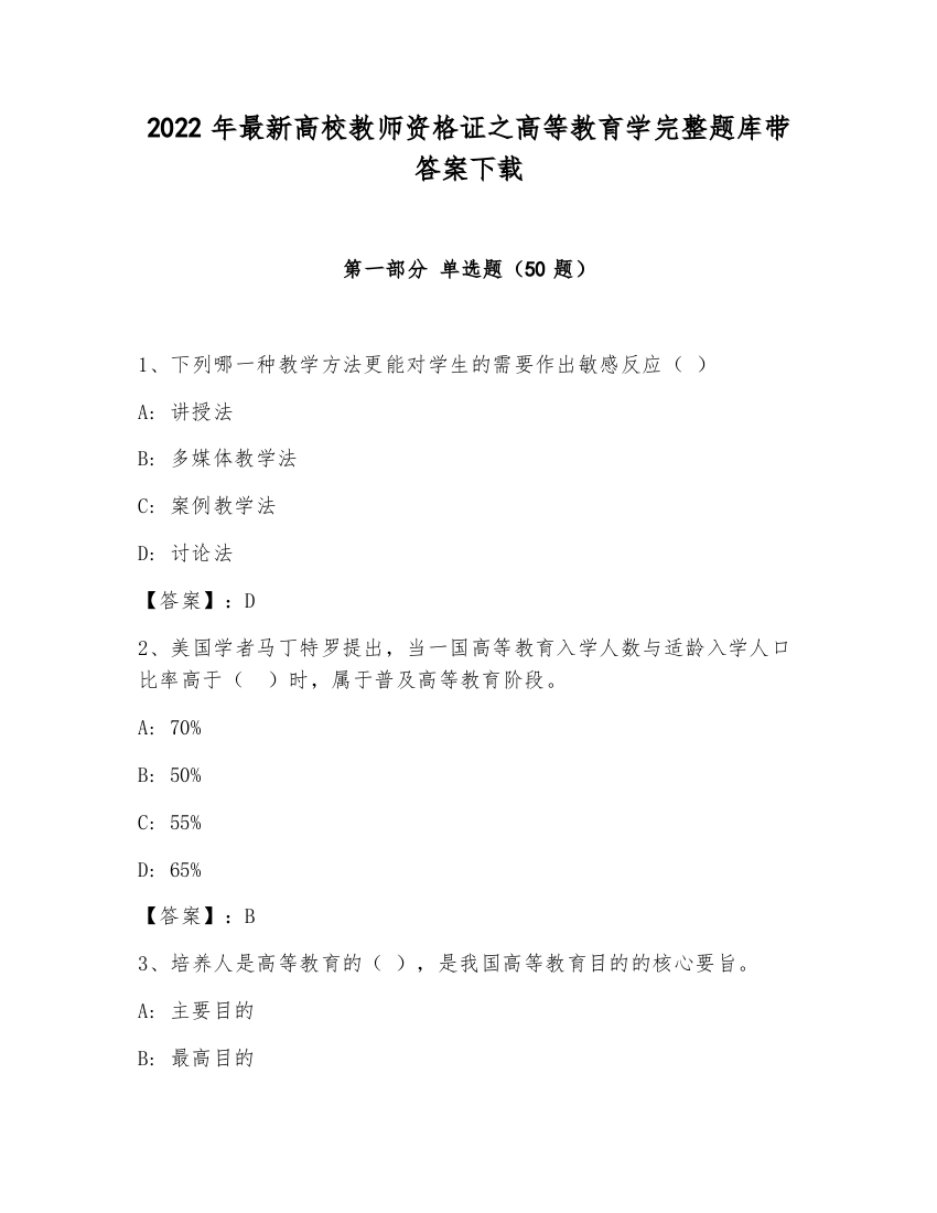 2022年最新高校教师资格证之高等教育学完整题库带答案下载