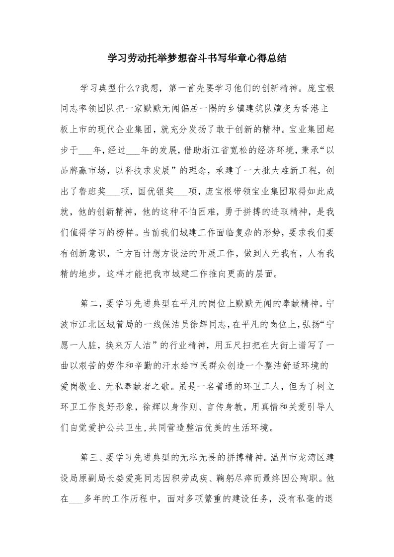 学习劳动托举梦想奋斗书写华章心得总结