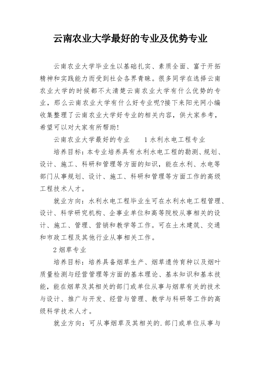 云南农业大学最好的专业及优势专业