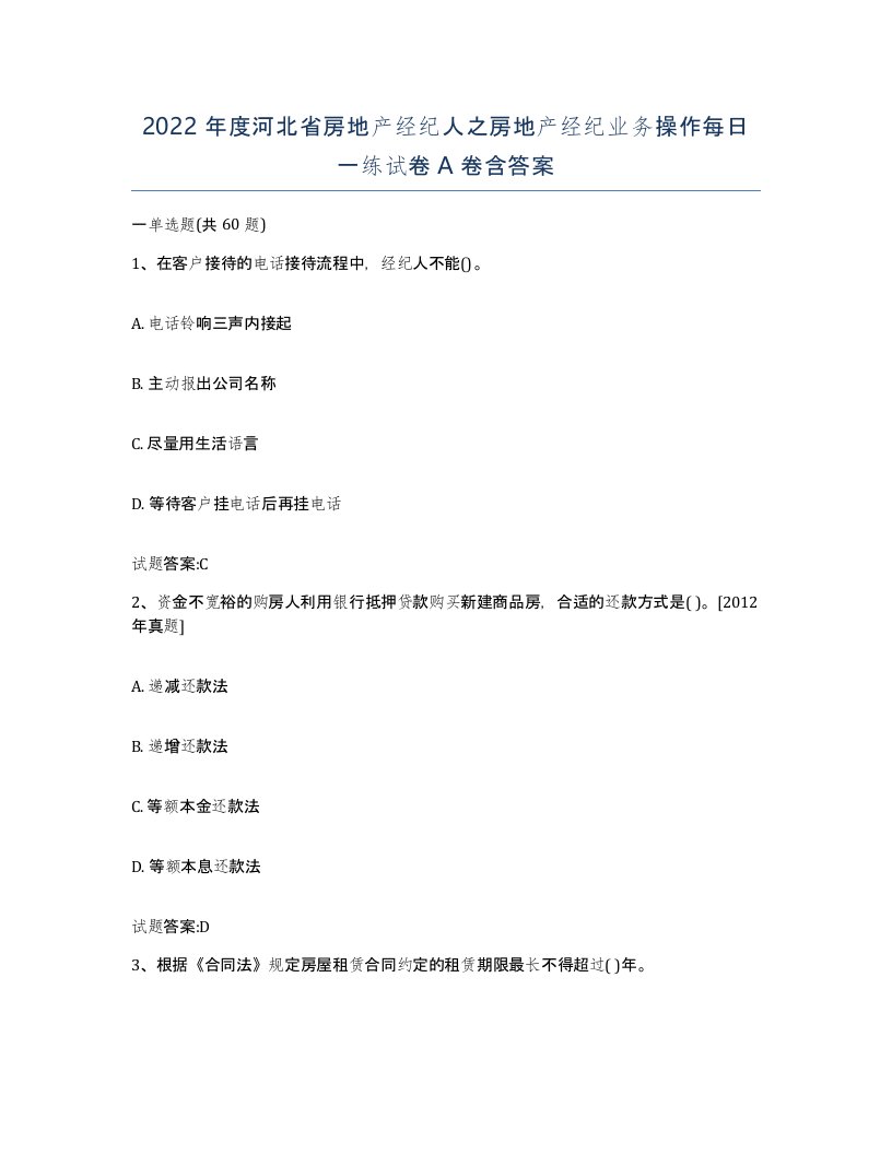 2022年度河北省房地产经纪人之房地产经纪业务操作每日一练试卷A卷含答案