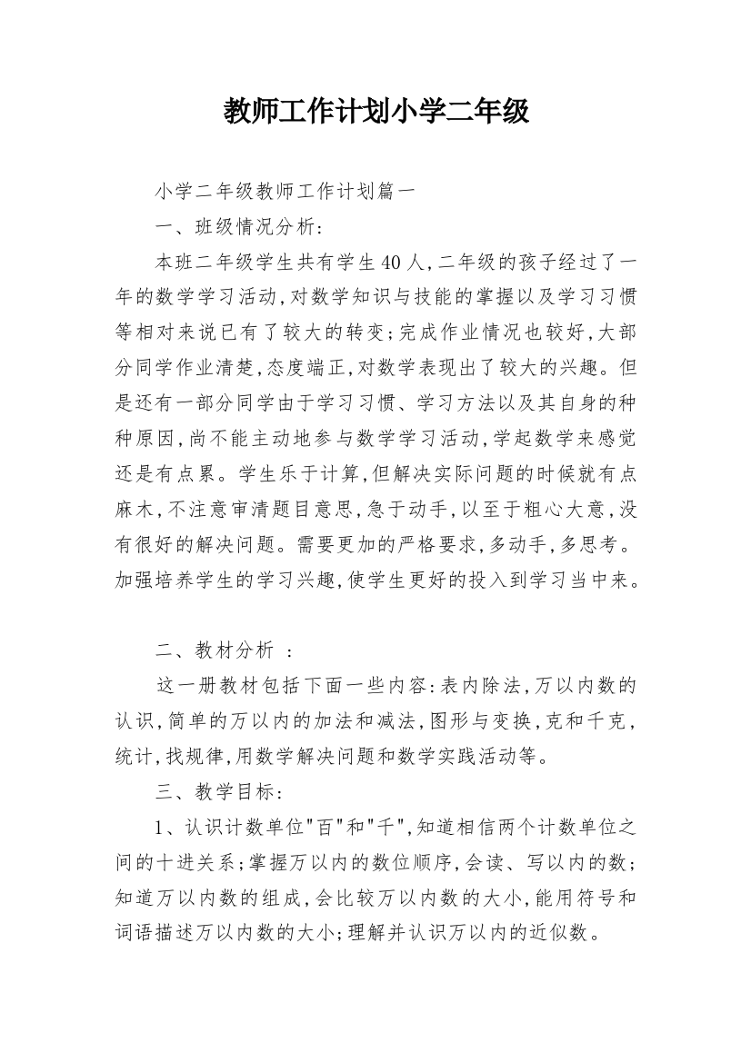 教师工作计划小学二年级