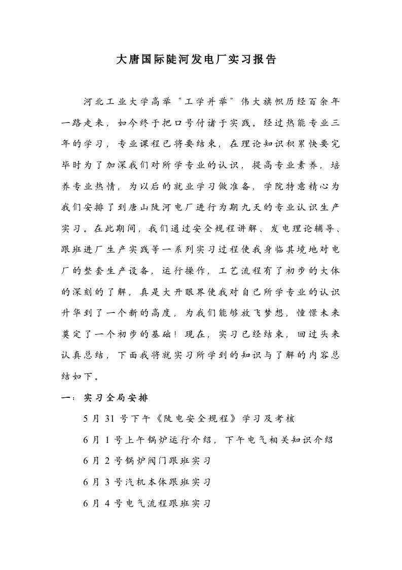 河北工业大学陡河电厂实习报告