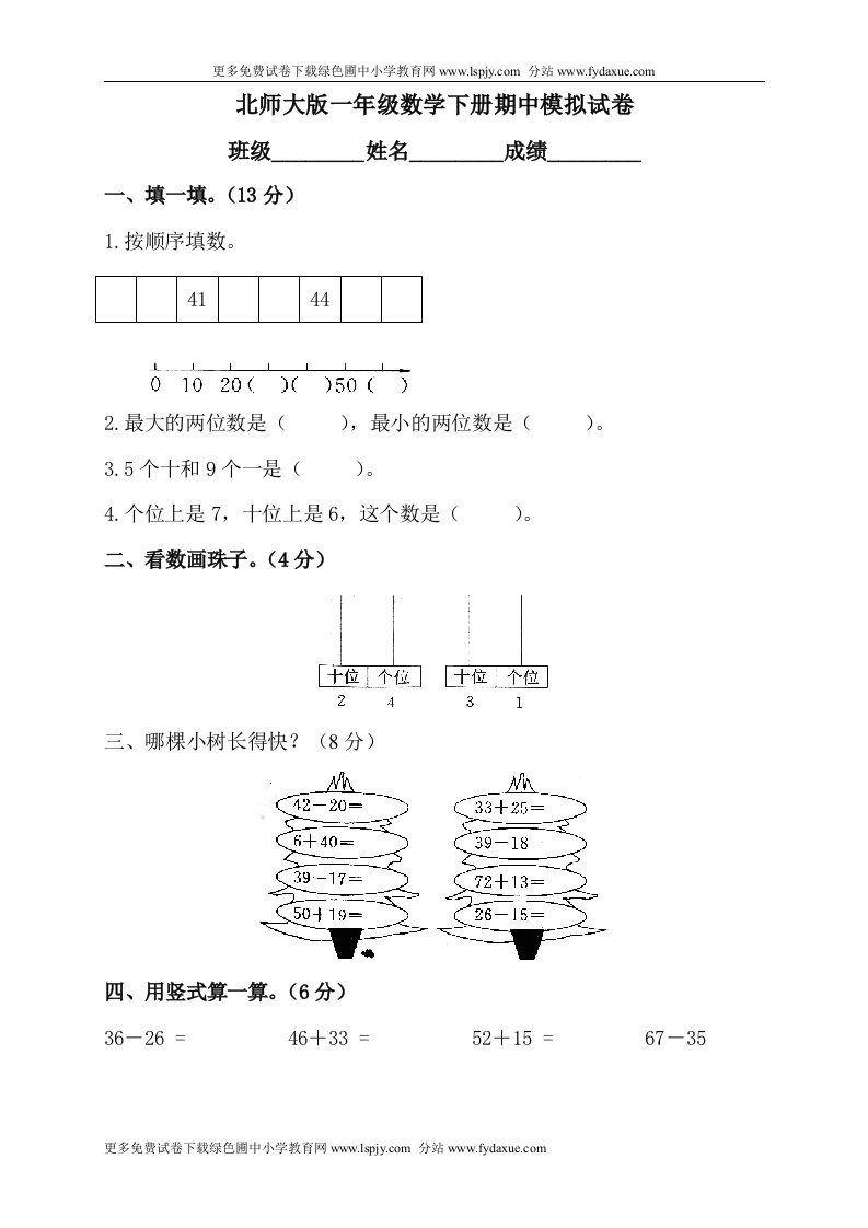 北师大版小学一年级数学下册期中试卷附答案1