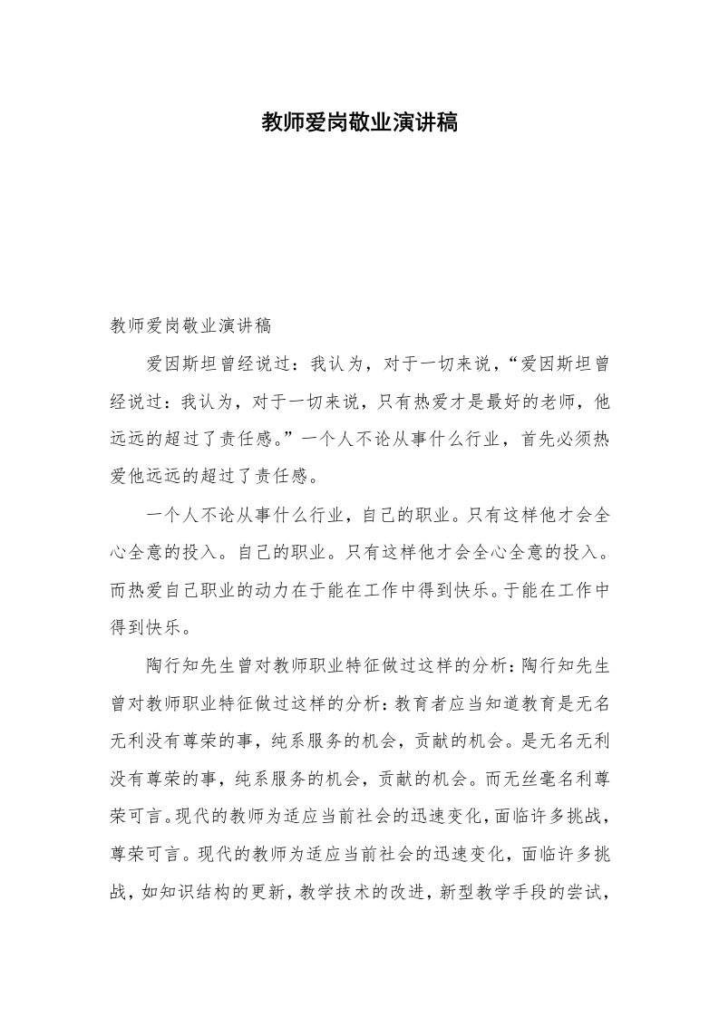 教师爱岗敬业演讲稿