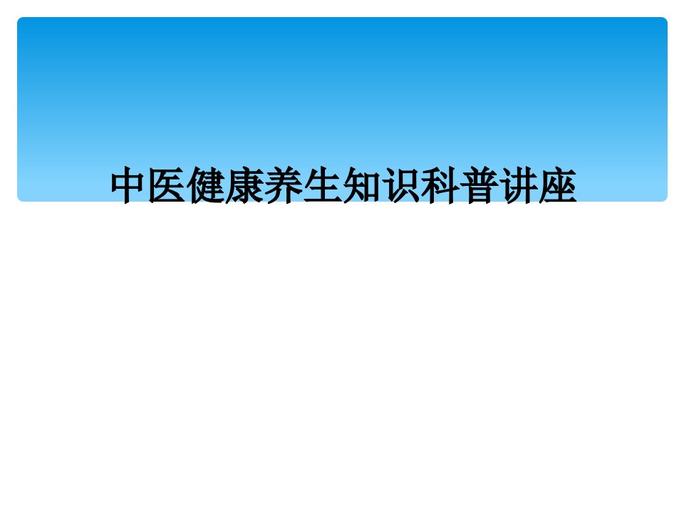 中医健康养生知识科普讲座