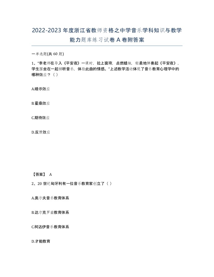 2022-2023年度浙江省教师资格之中学音乐学科知识与教学能力题库练习试卷A卷附答案