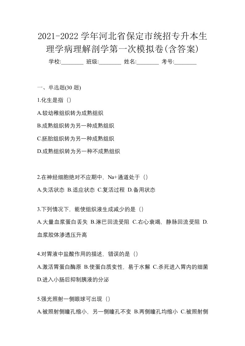 2021-2022学年河北省保定市统招专升本生理学病理解剖学第一次模拟卷含答案