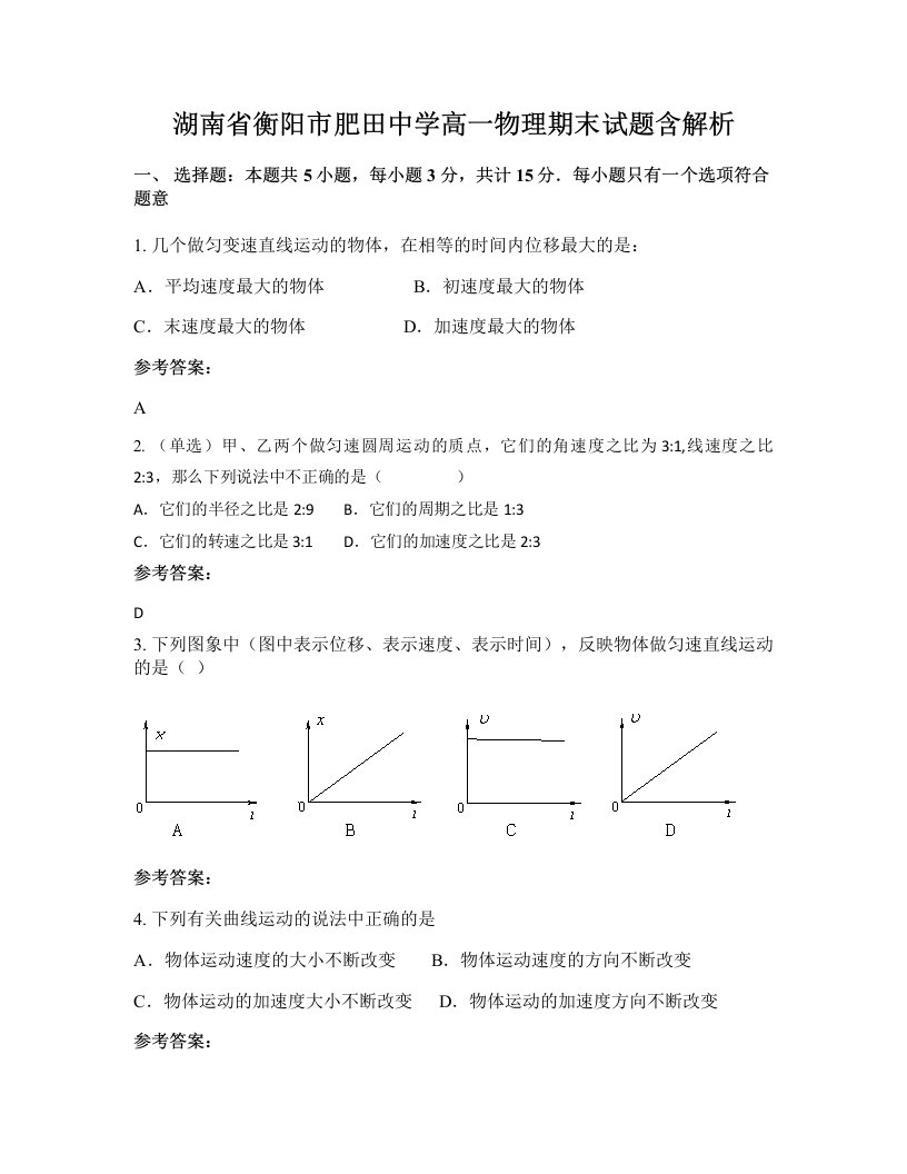 湖南省衡阳市肥田中学高一物理期末试题含解析