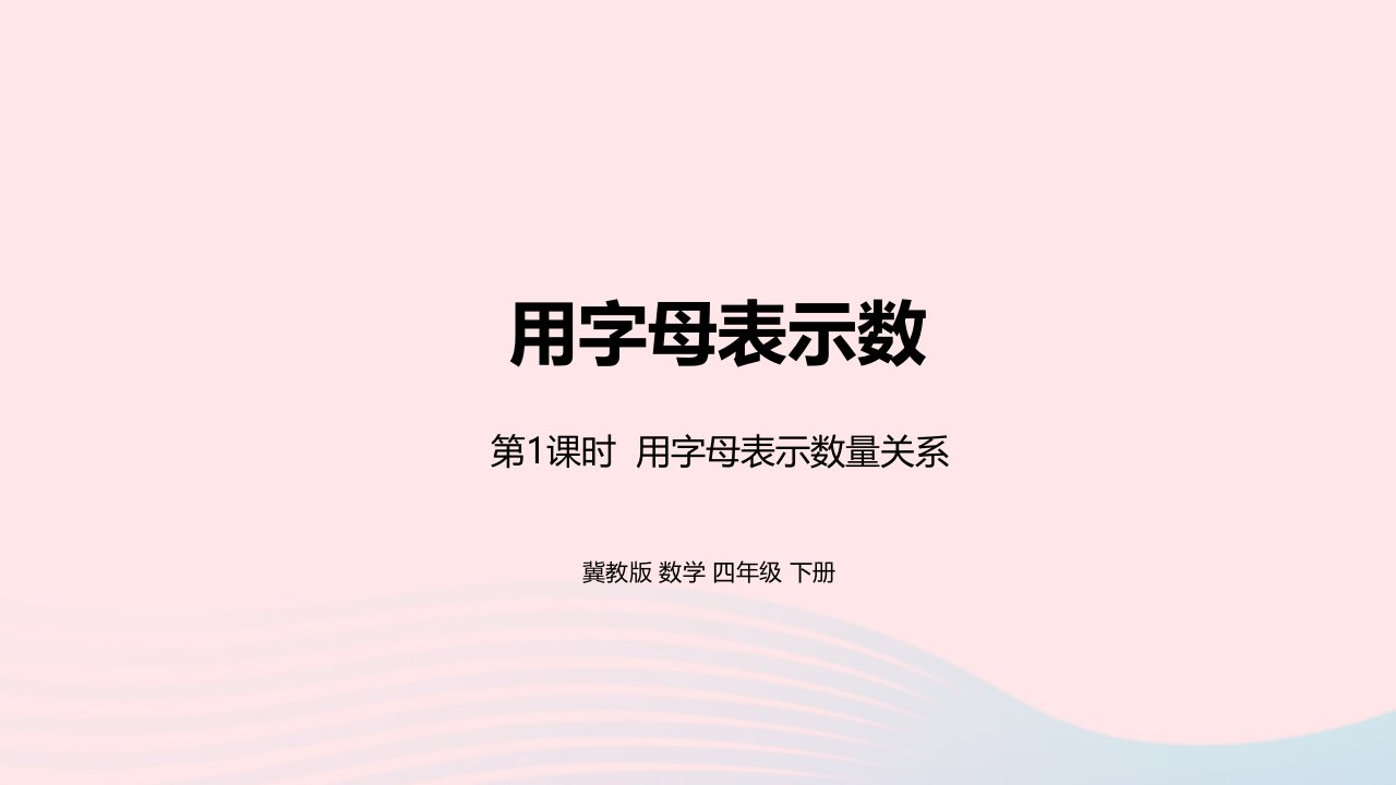 2023四年级数学下册2用字母表示数第1课时表示数量关系教学课件冀教版