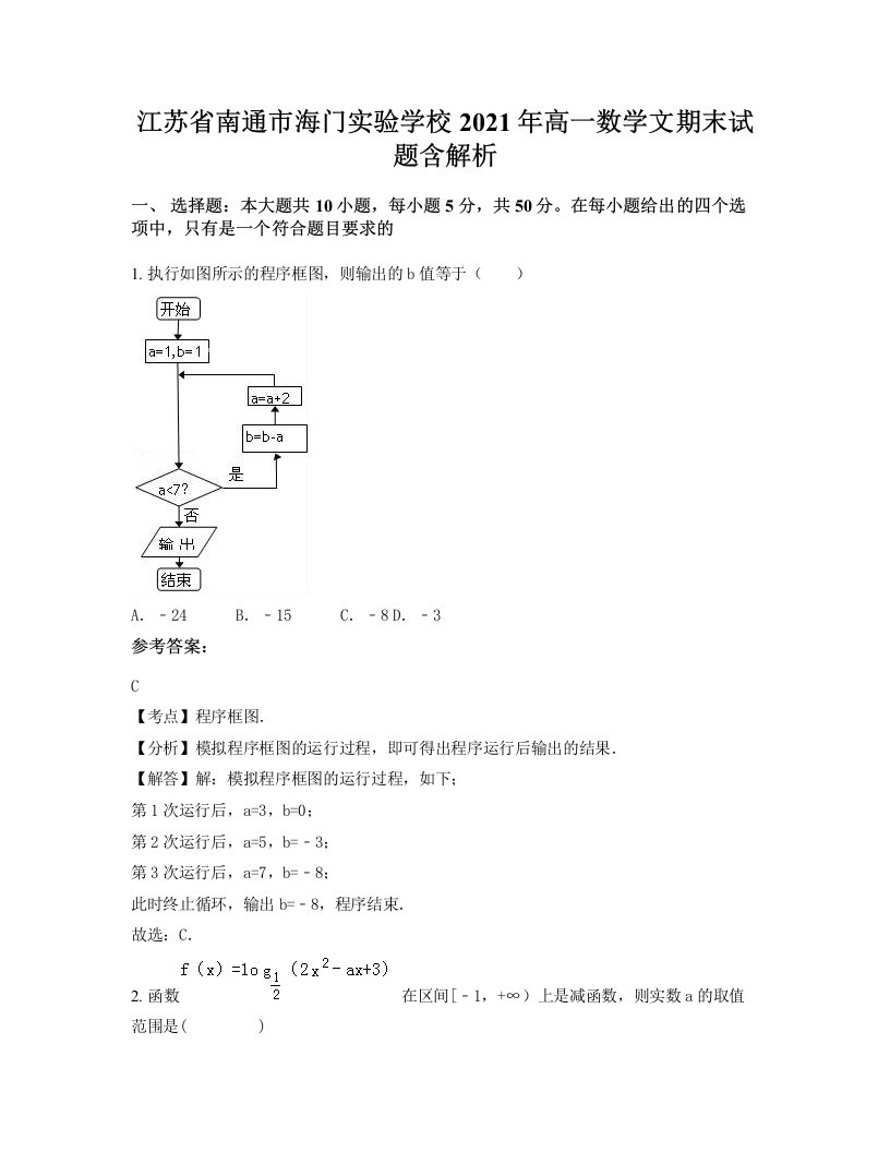 江苏省南通市海门实验学校2021年高一数学文期末试题含解析