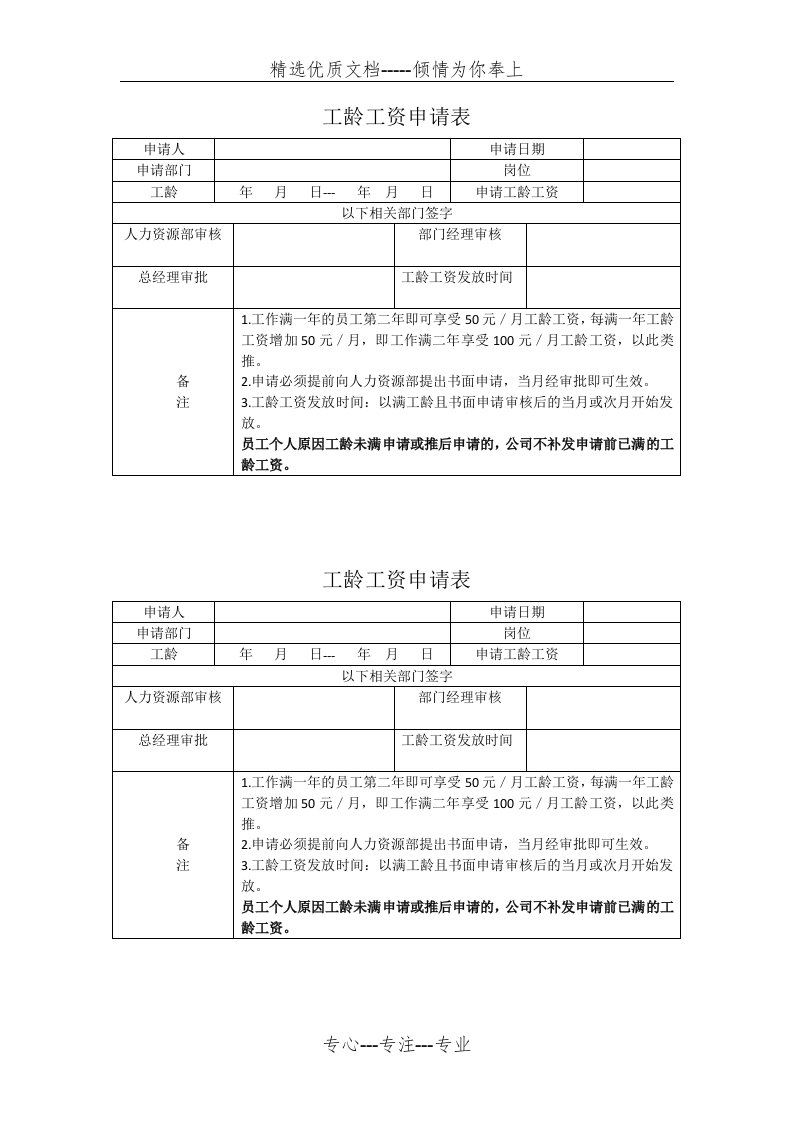 工龄工资申请表(共1页)