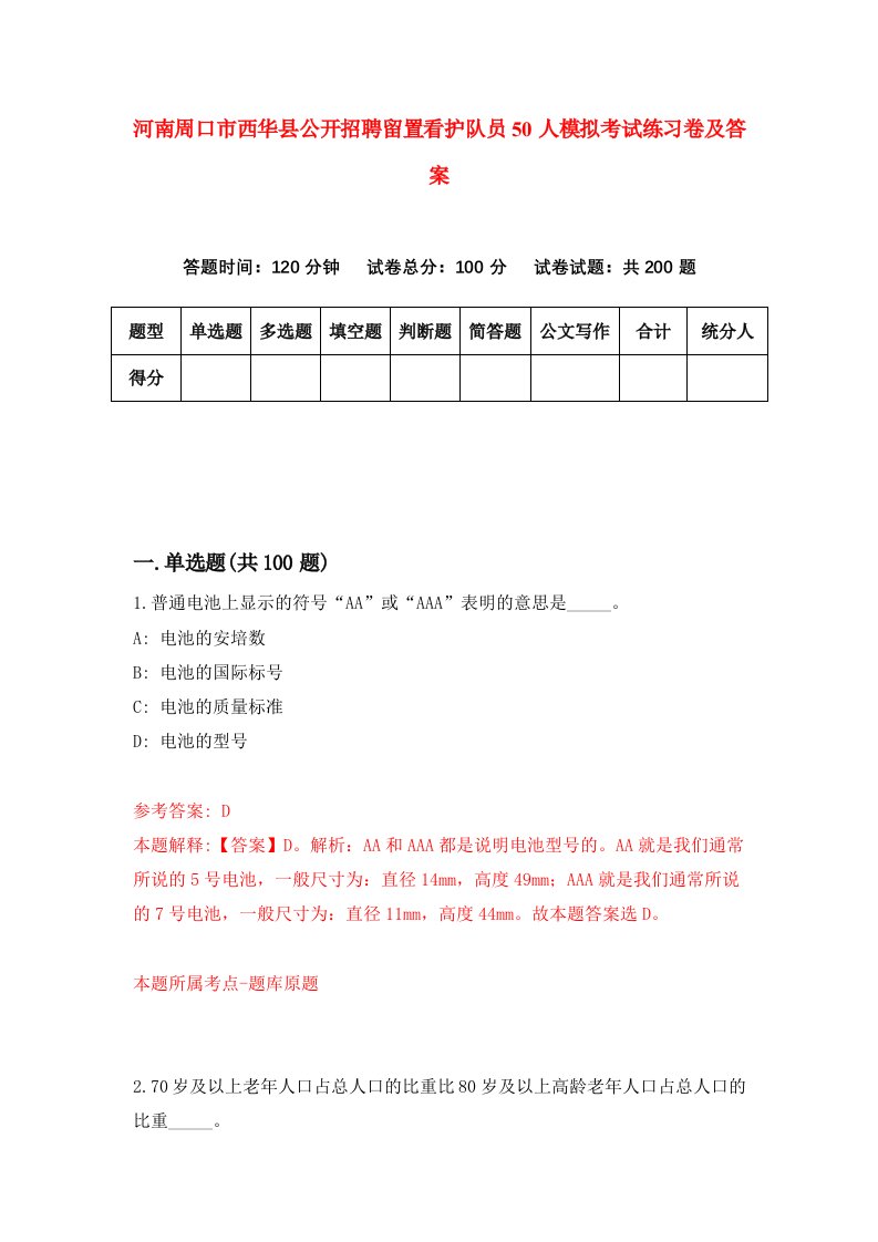 河南周口市西华县公开招聘留置看护队员50人模拟考试练习卷及答案第4期