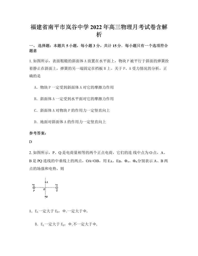 福建省南平市岚谷中学2022年高三物理月考试卷含解析