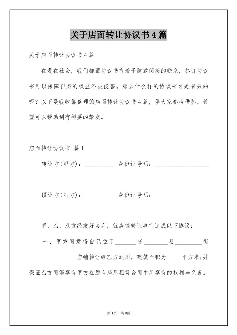 关于店面转让协议书4篇例文