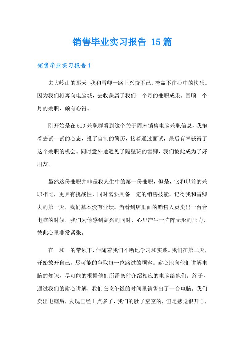 销售毕业实习报告