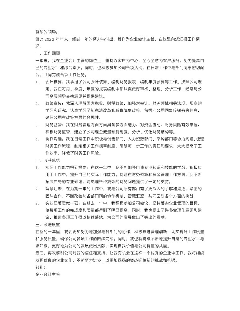 2023企业会计主管年终工作总结