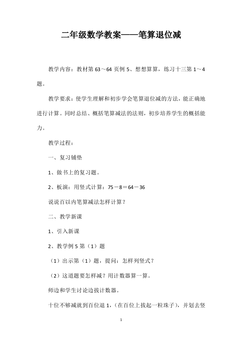 二年级数学教案——笔算退位减