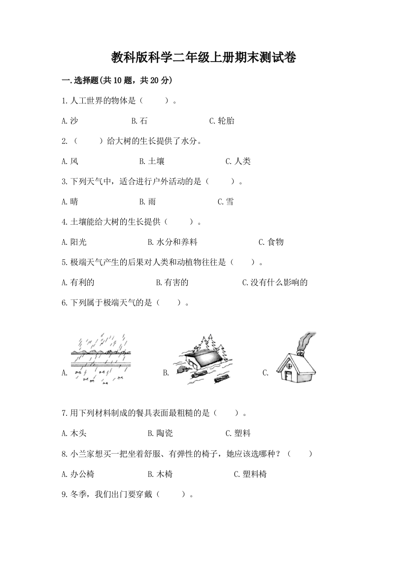 教科版科学二年级上册期末测试卷及参考答案ab卷