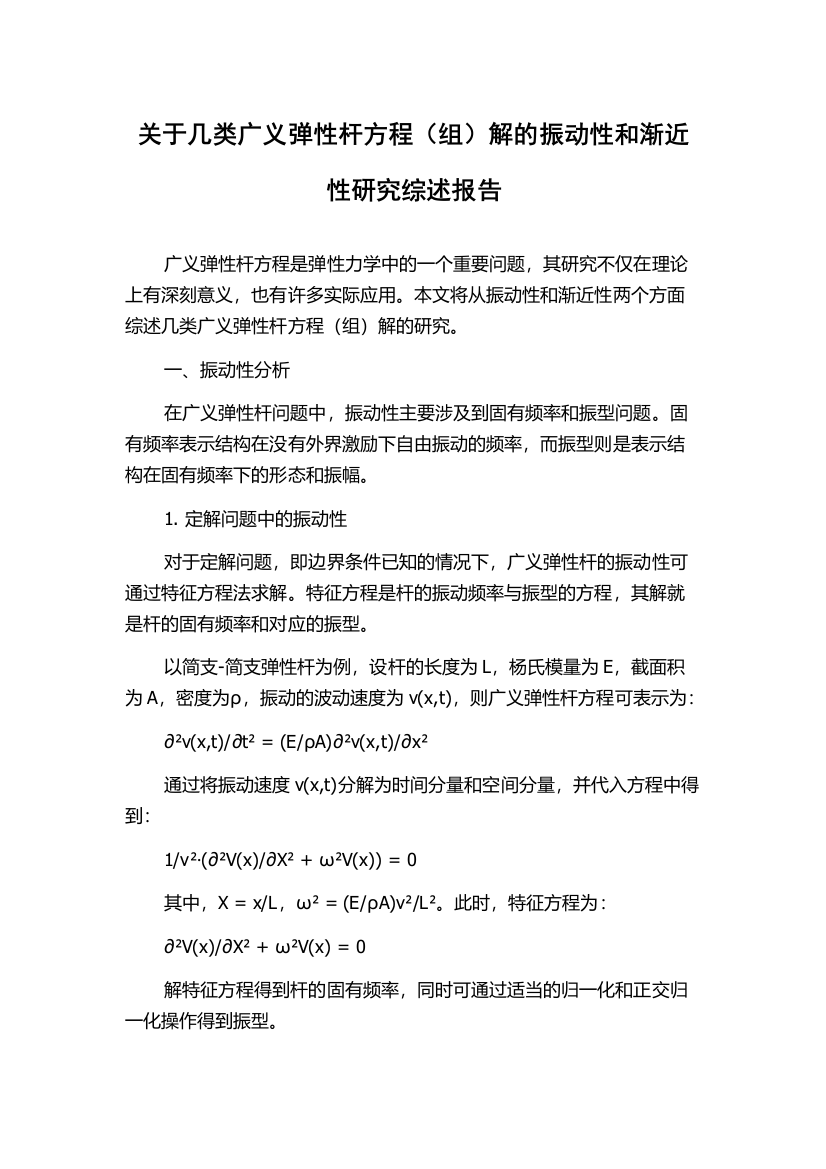 关于几类广义弹性杆方程（组）解的振动性和渐近性研究综述报告