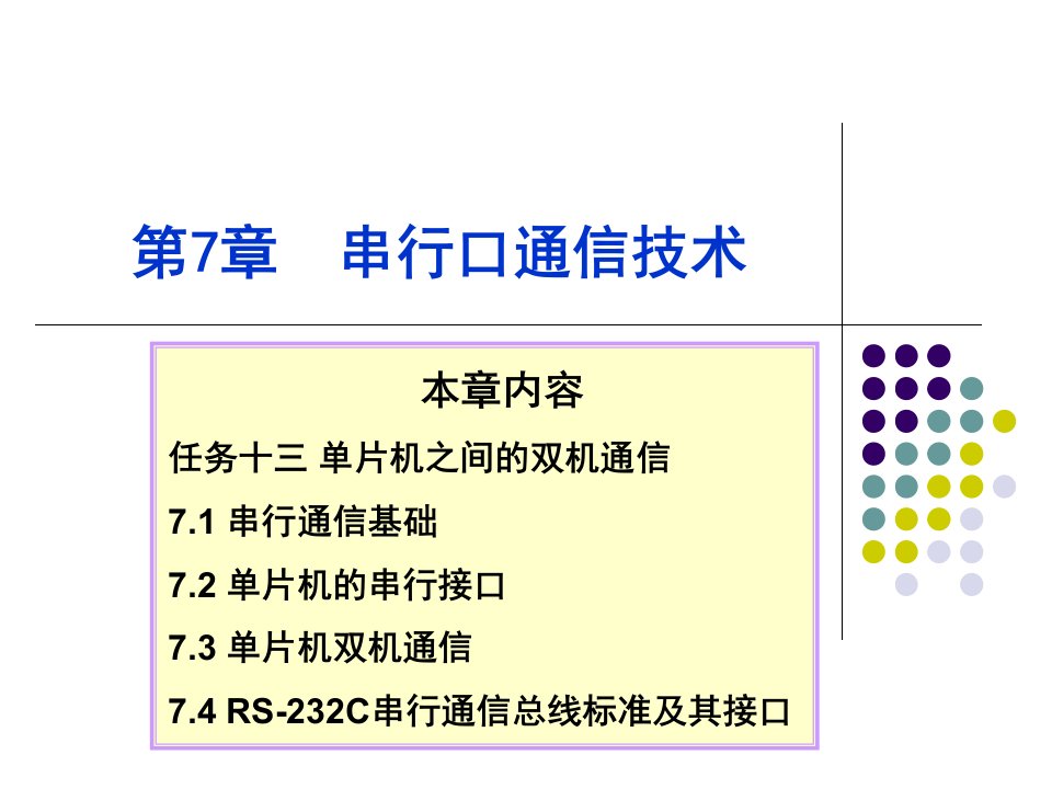 串行口通信技术