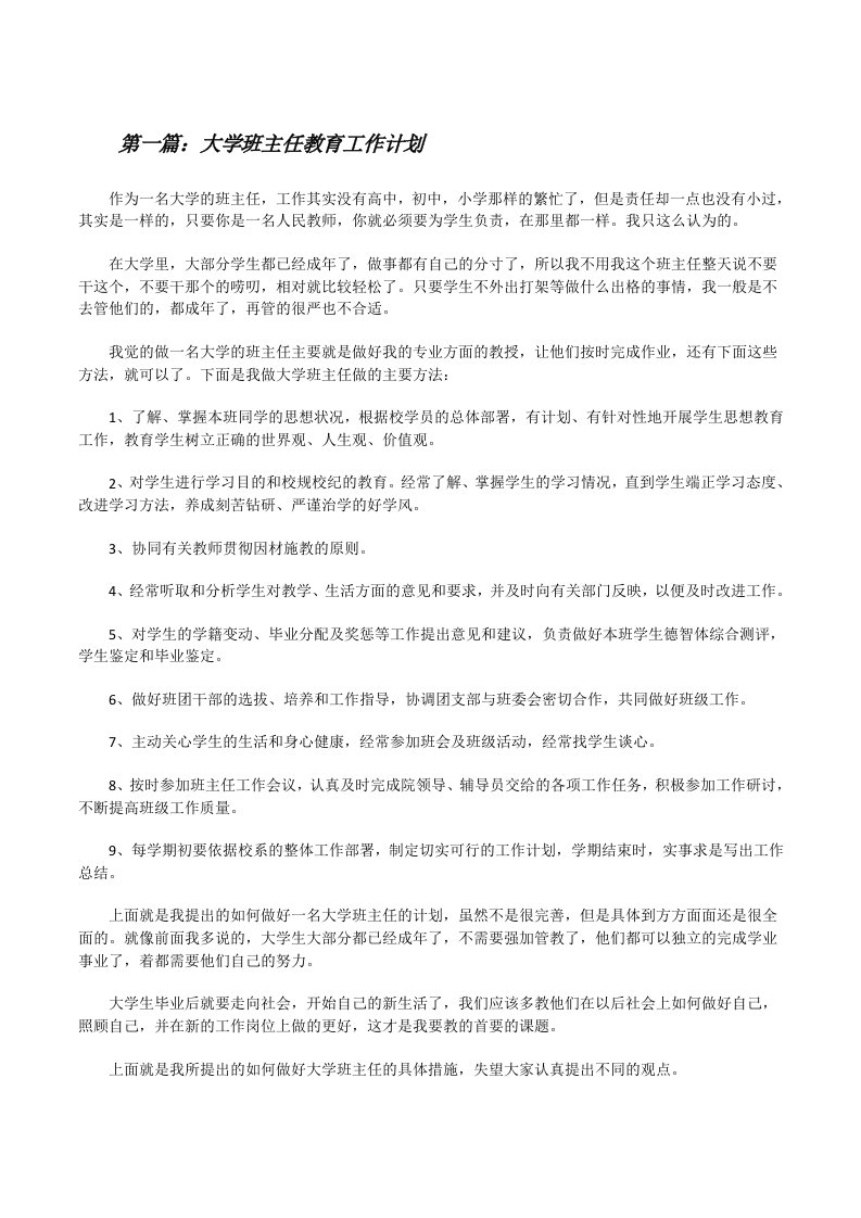 大学班主任教育工作计划[修改版]