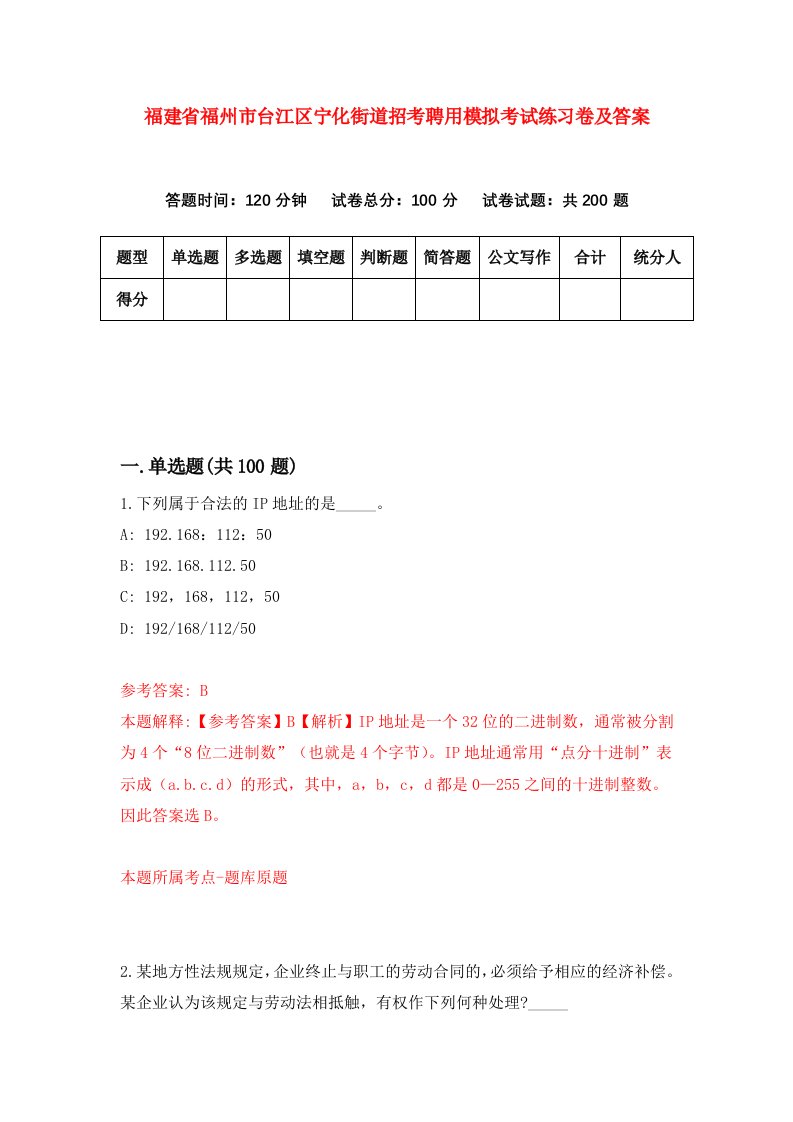 福建省福州市台江区宁化街道招考聘用模拟考试练习卷及答案第6卷